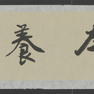 “涵本养原” 横幅