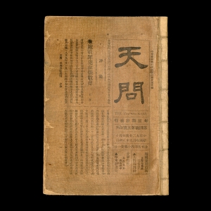 1920年2月5日湖南驻沪驱张请愿代表团编印的《天问》周刊