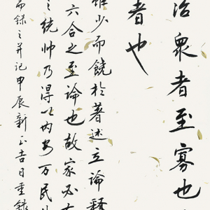 节录王弼《周易略例》条幅