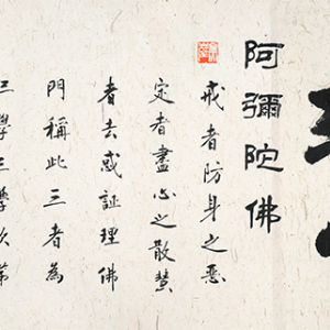 “戒定慧”横幅