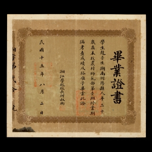 1926年8月湘江学校毕业证书