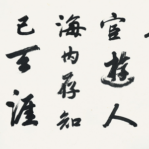 录《王子安送杜少府之蜀州》横幅