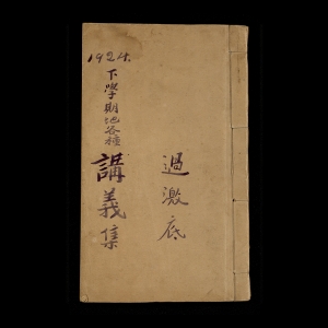 1924年湘潭贺尔康烈士用的湘江学校讲义集