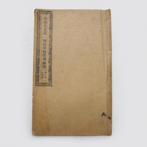 1914年《湖南省立第一师范学校管理细则》