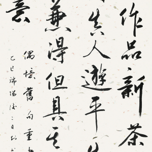 “平生四快”条幅