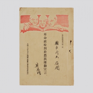 1926年9月毛泽东编辑的《革命政府对于农民运动宣言》