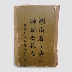 1918年《湖南省立第一师范学校志》