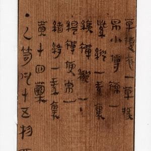 西汉文帝十二年 竹简、木牍 长17.1～28厘米，宽0.8～6厘米 1973年湖南省长沙市马王堆三号汉墓出土 湖南省博物馆藏。 遣策是用来记录随葬品的名称、数量等的简牍。书写遣策不同于抄写官方文书，一般不会太拘谨。从马王堆三号墓遣策的书写风格来看，书手的书写状态较为轻松自然，笔画与笔画之间时常出现连笔，有的字形已经呈现出了浓厚的行书笔调。