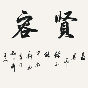 “尊贤容众”横幅